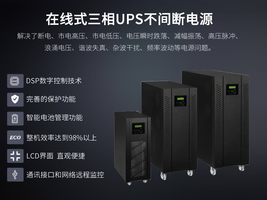 在线式UPS电源